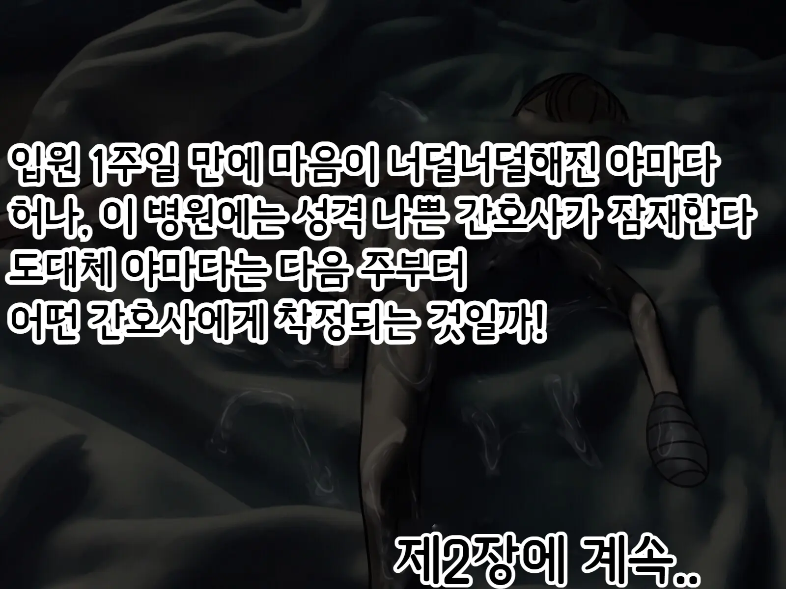 Sakusei Byoutou ~Seikaku Saiaku No Nurse Shika Inai Byouin De Shasei Kanri Seikatsu~ | 착정병원 ~성격 나쁜 간호사들밖에 없는 병원에서 사정관리생활~
